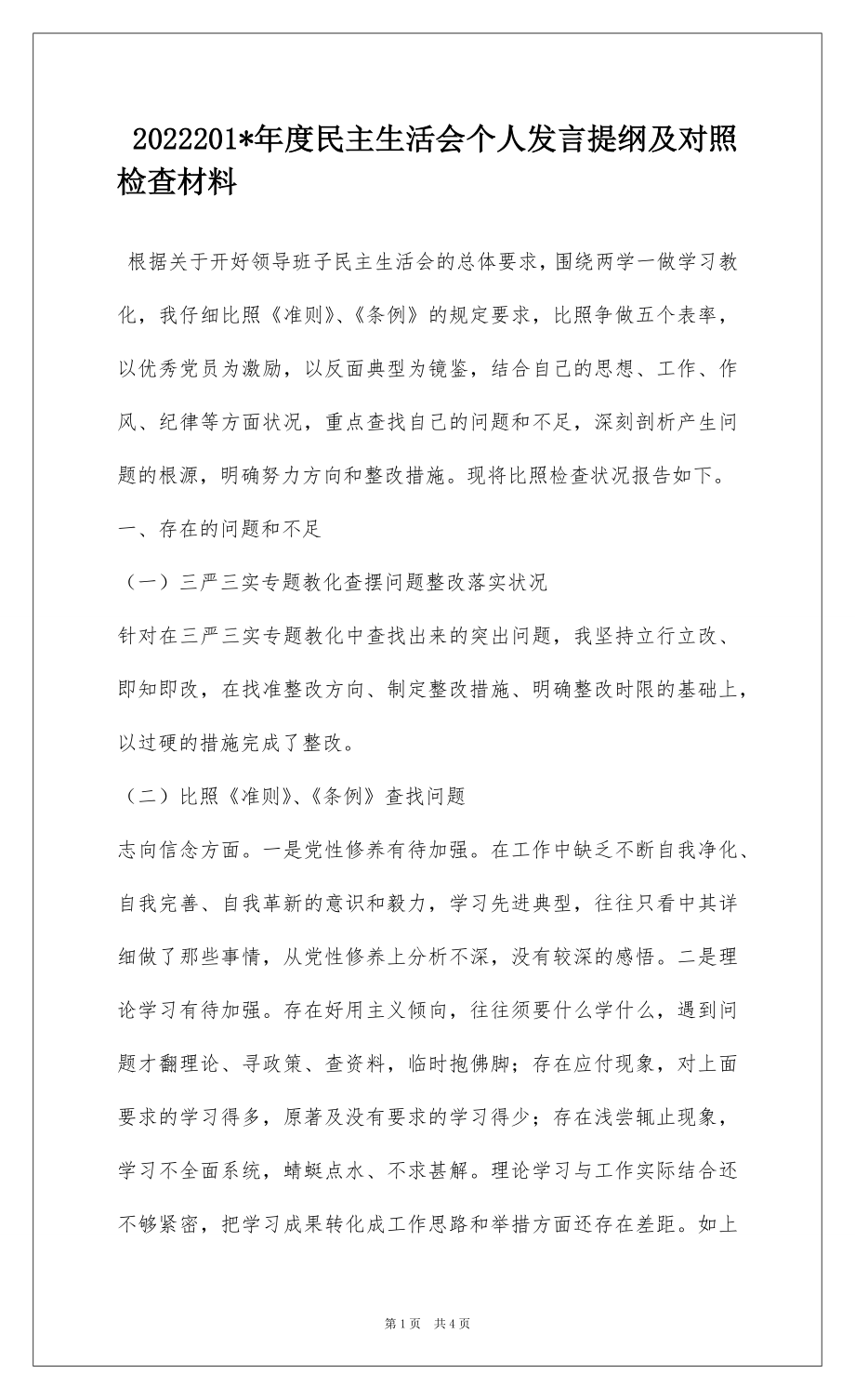 2022201-年度民主生活会个人发言提纲及对照检查材料.docx_第1页