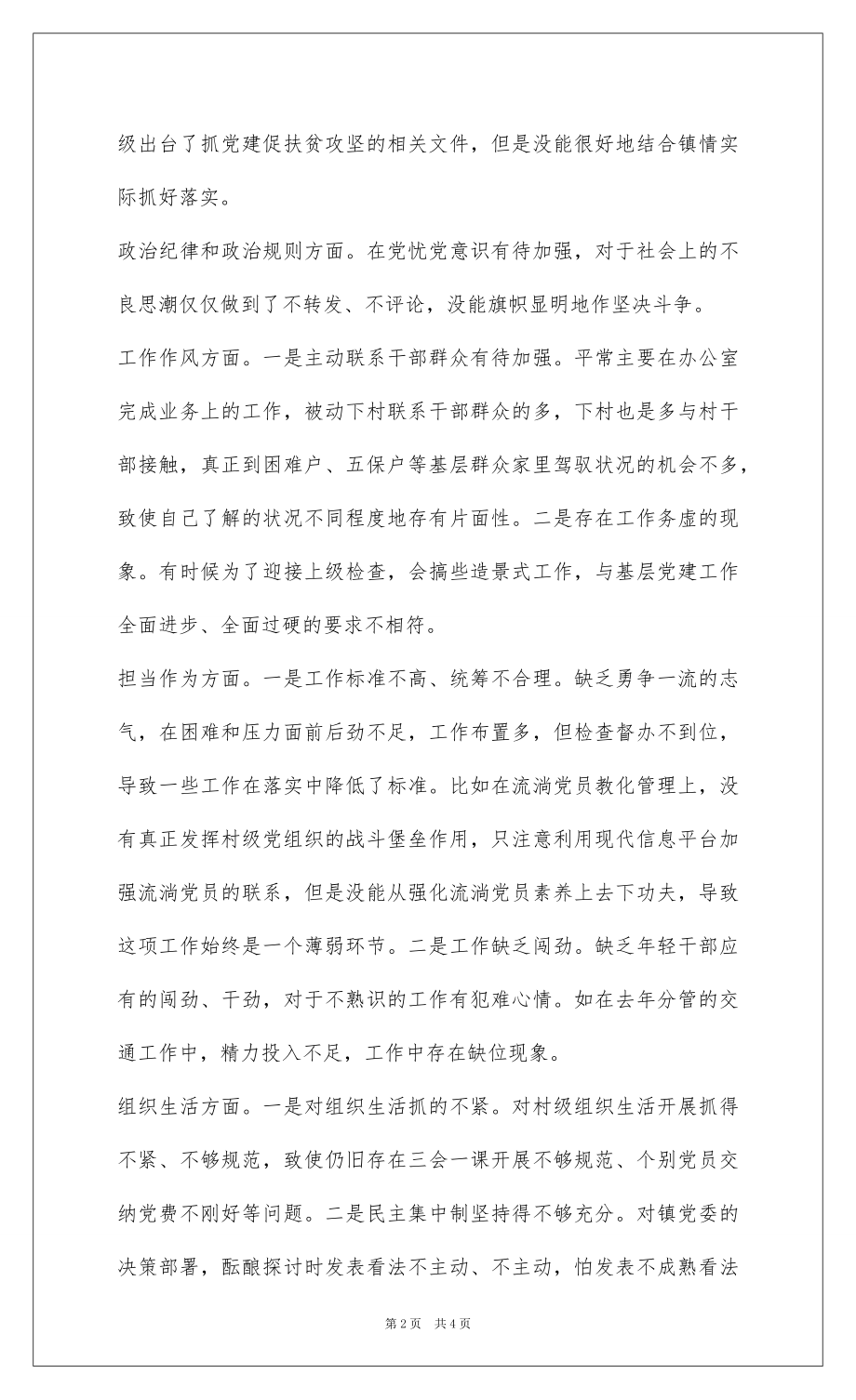 2022201-年度民主生活会个人发言提纲及对照检查材料.docx_第2页