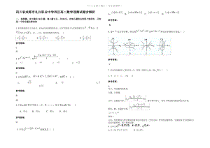 四川省成都市礼仪职业中学西区高二数学理测试题含解析.pdf