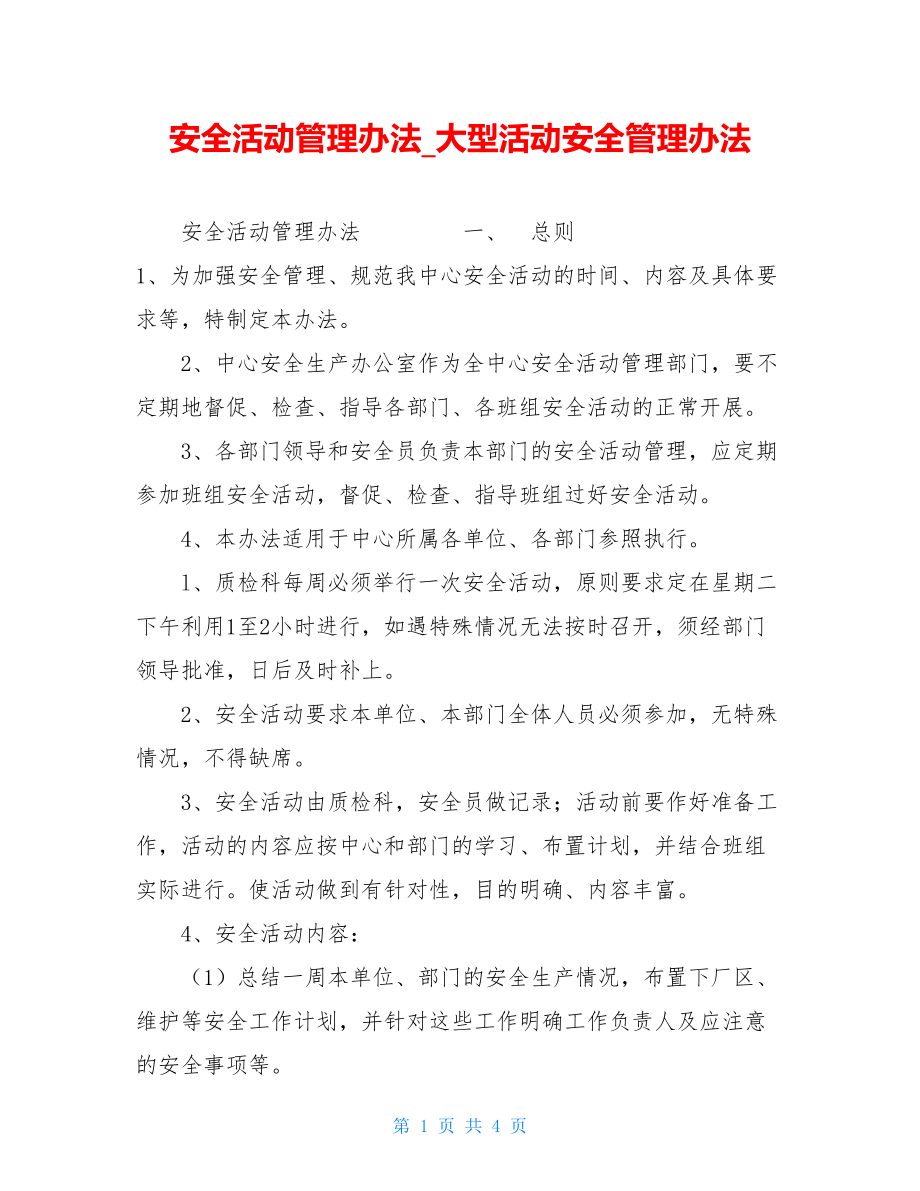 安全活动管理办法大型活动安全管理办法.doc_第1页