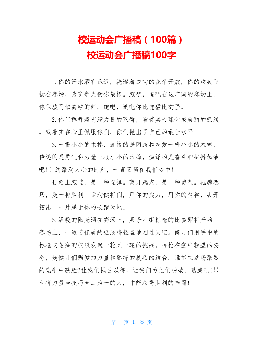 校运动会广播稿（100篇） 校运动会广播稿100字.doc_第1页