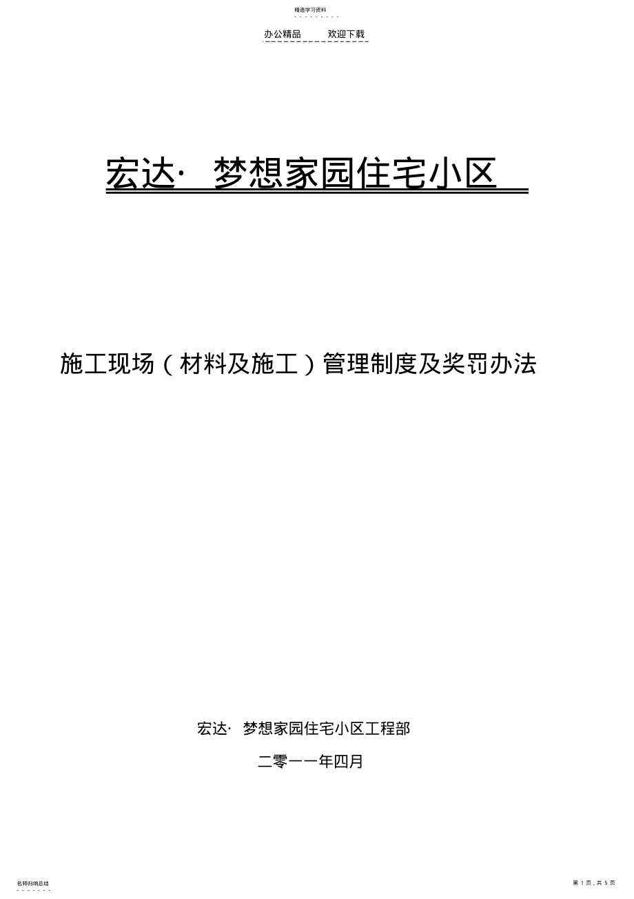 2022年施工现场管理制度及奖罚办法 .pdf_第1页