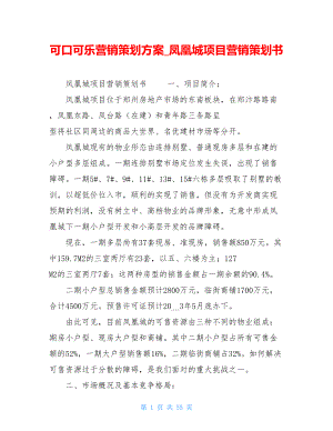 可口可乐营销策划方案凤凰城项目营销策划书.doc