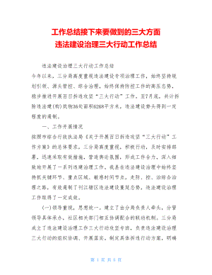 工作总结接下来要做到的三大方面 违法建设治理三大行动工作总结 .doc