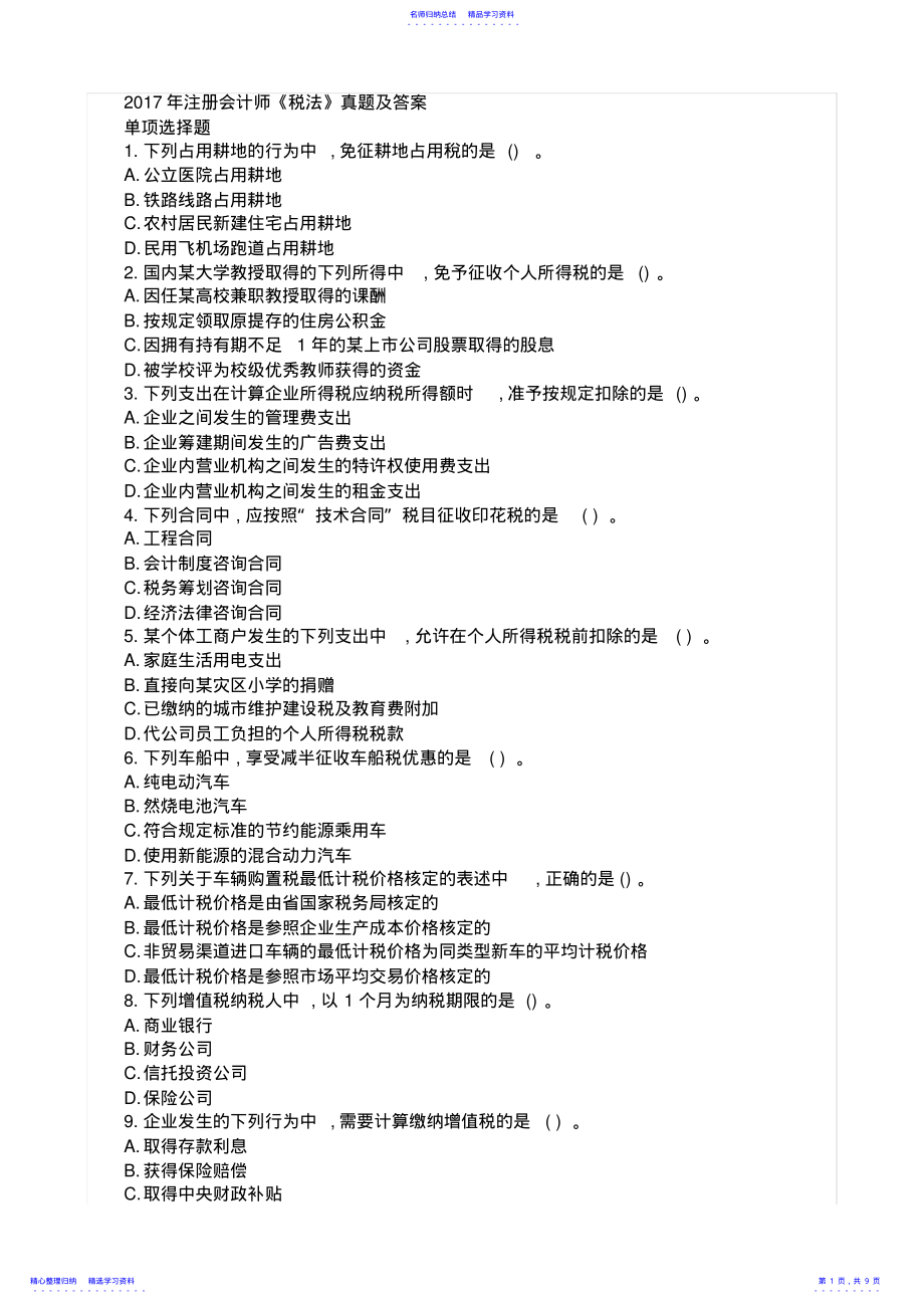 2022年2021注会税法真题含答案 .pdf_第1页