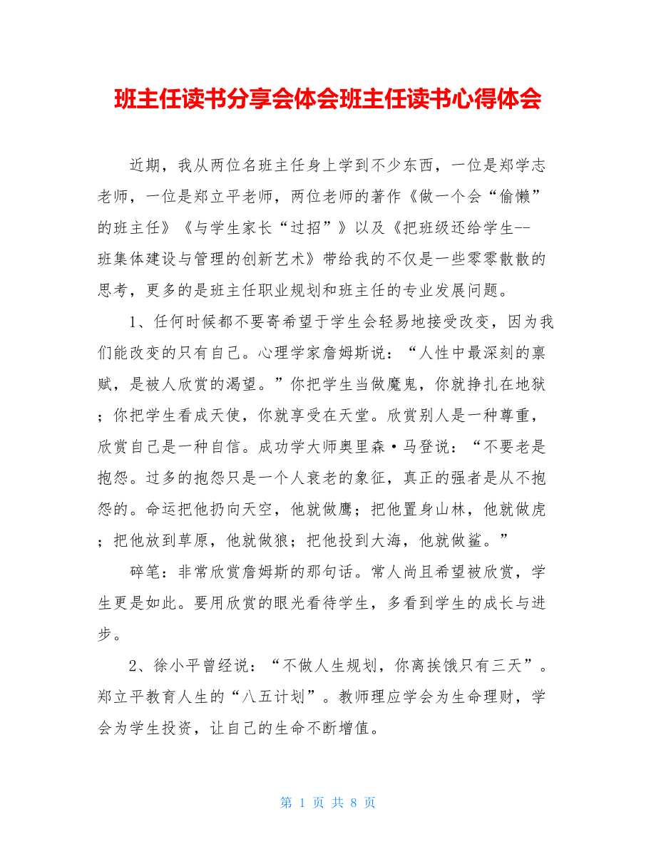 班主任读书分享会体会班主任读书心得体会.doc_第1页