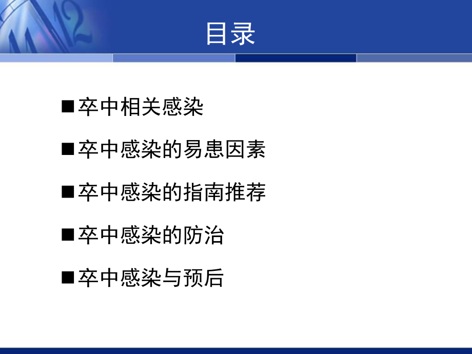 卒中后感染的防治与预后课件.ppt_第2页