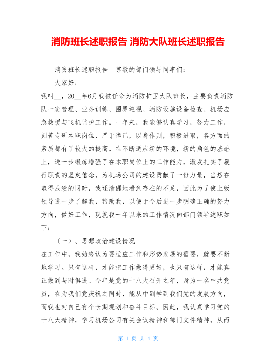 消防班长述职报告 消防大队班长述职报告.doc_第1页