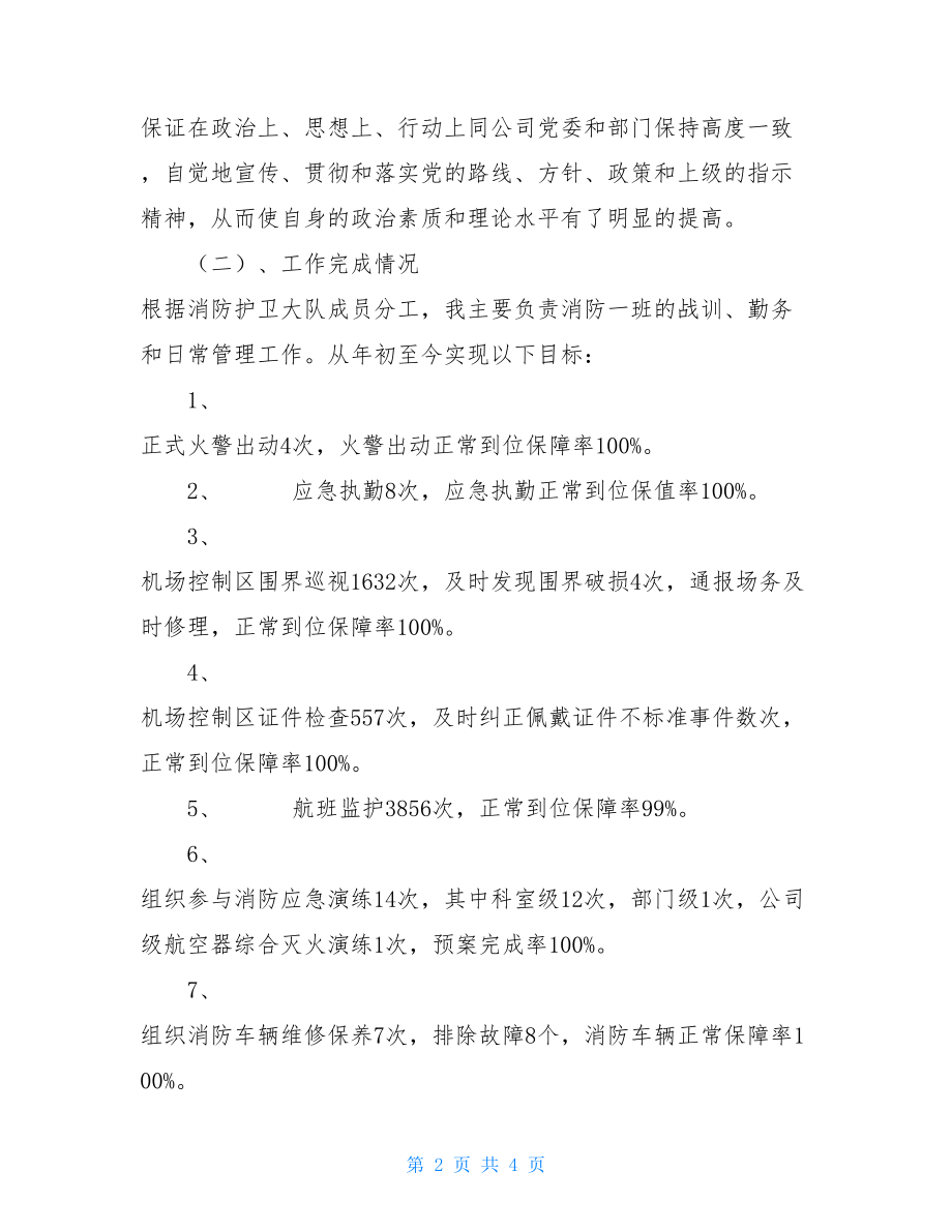 消防班长述职报告 消防大队班长述职报告.doc_第2页