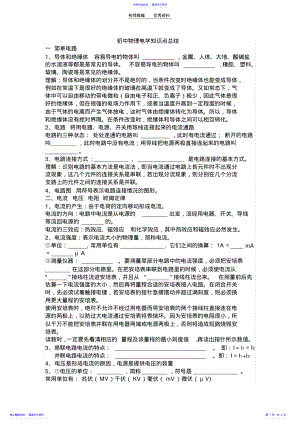 2022年YJK初中物理电学知识点总结 .pdf