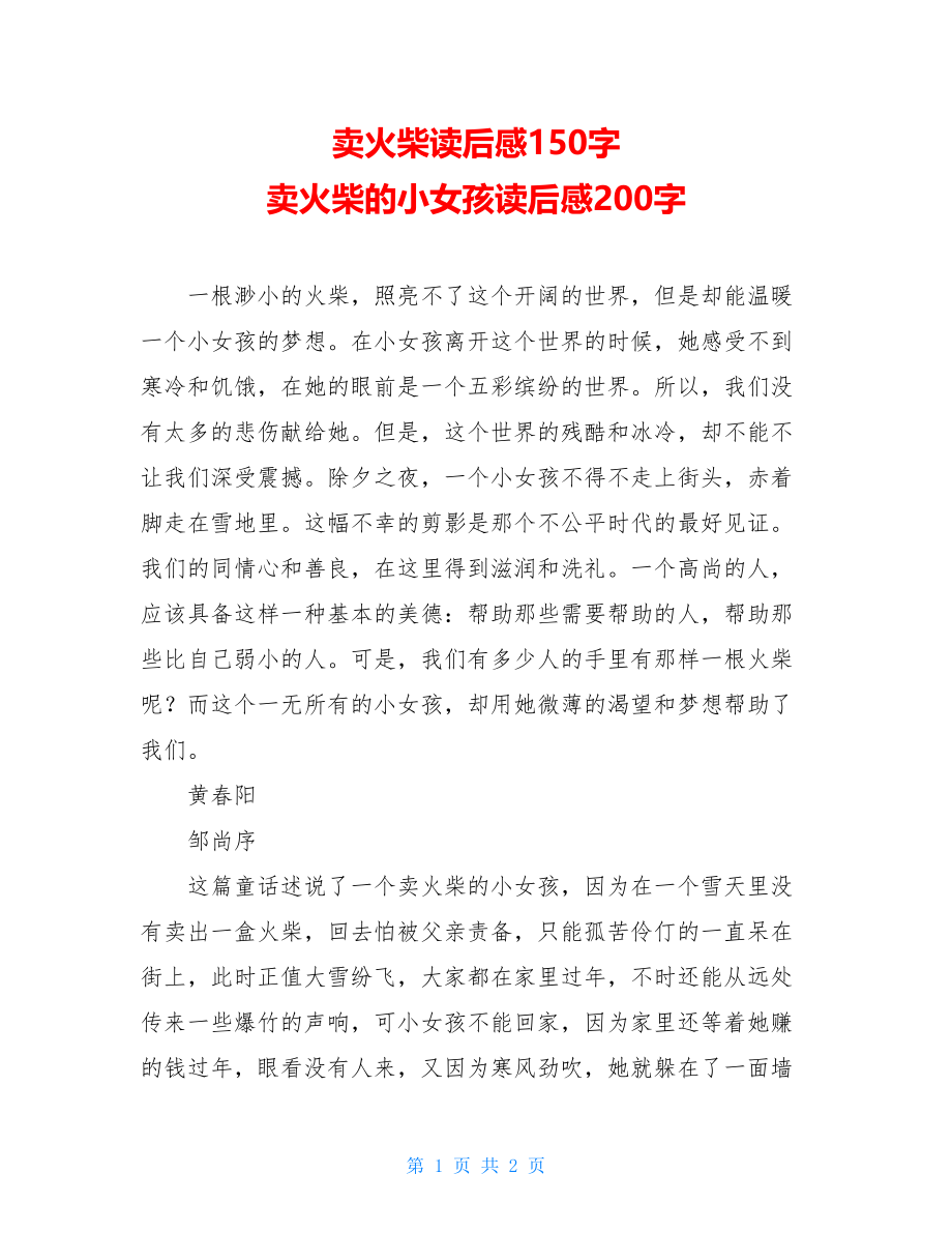 卖火柴读后感150字 卖火柴的小女孩读后感200字 .doc_第1页