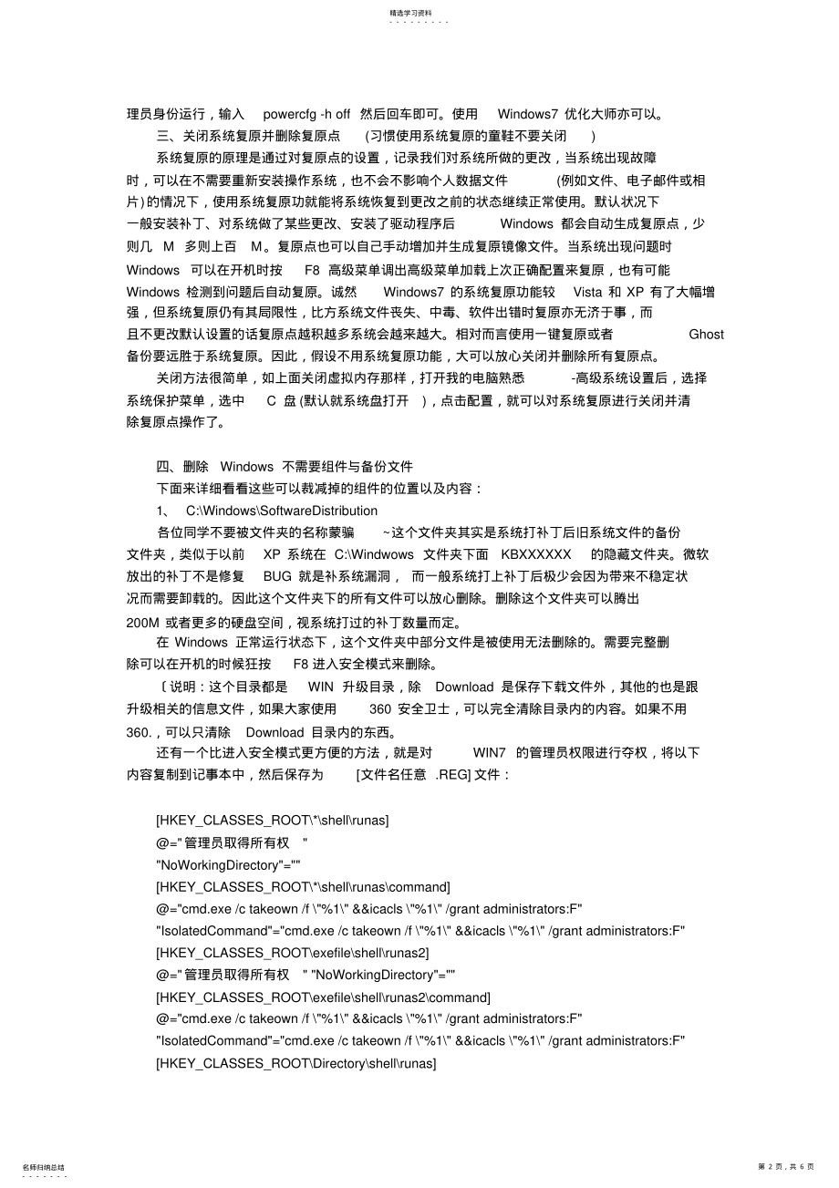 2022年更加实用的Win7系统优化瘦身 .pdf_第2页