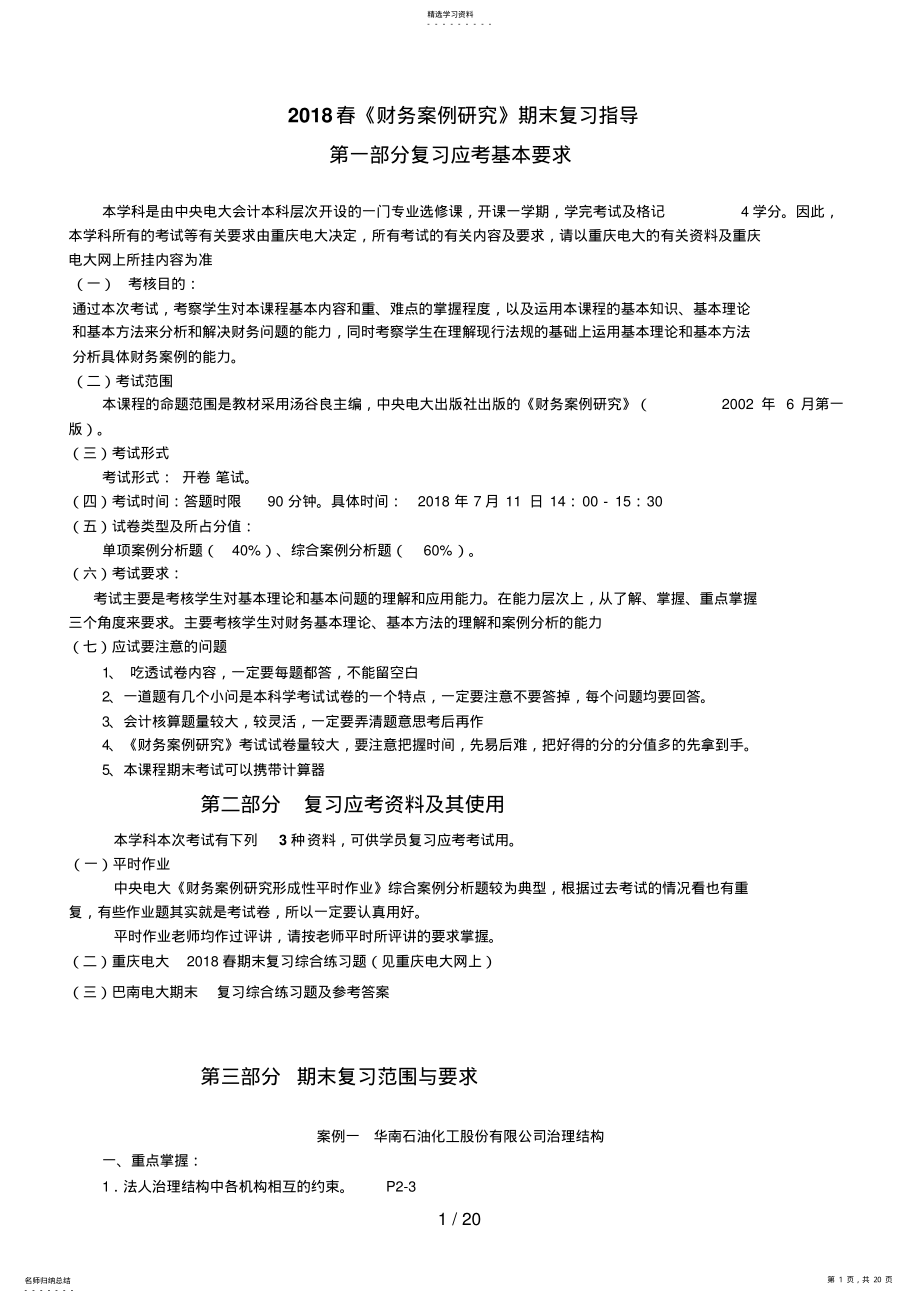 2022年春《财务案例研究》期末复习指导 .pdf_第1页