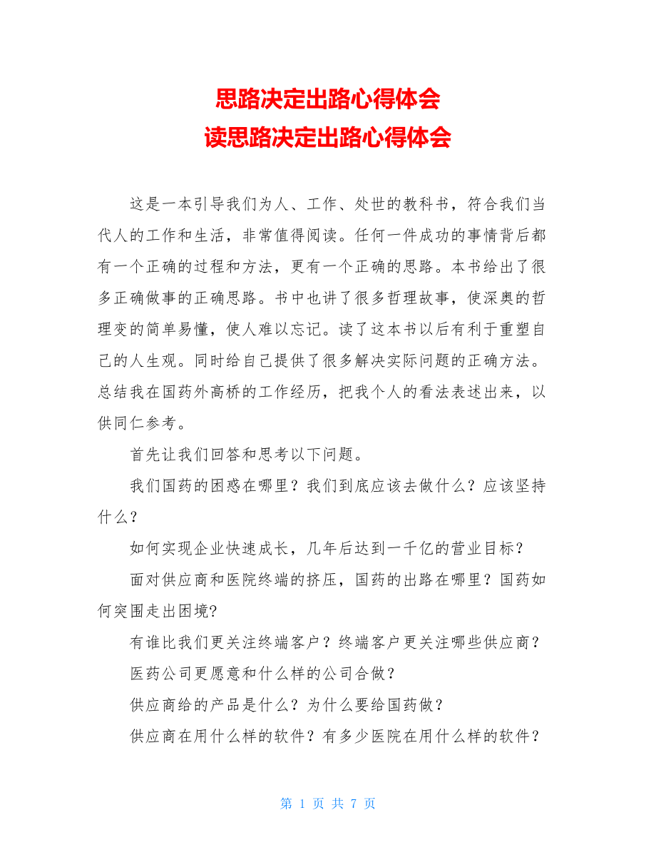 思路决定出路心得体会 读思路决定出路心得体会 .doc_第1页