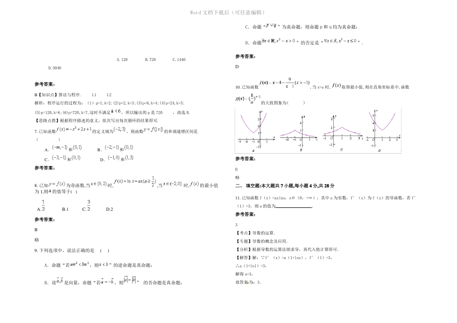 四川省乐山市金河中学2020年高三数学文期末试卷含解析.pdf_第2页