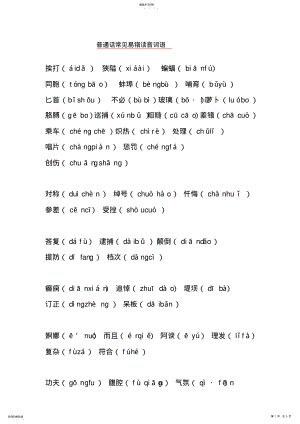 2022年普通话常见易错读音词语2 .pdf