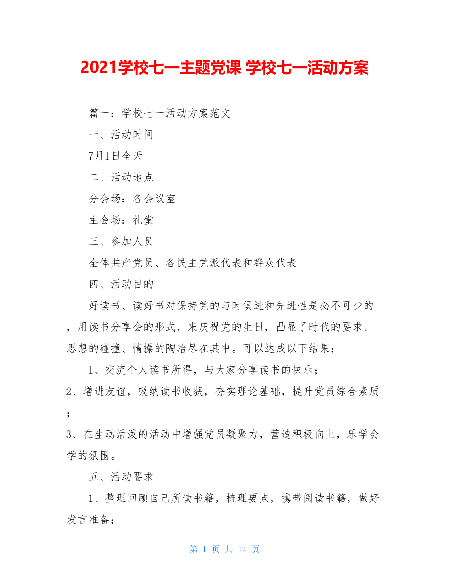 2021学校七一主题党课 学校七一活动方案 .doc_第1页