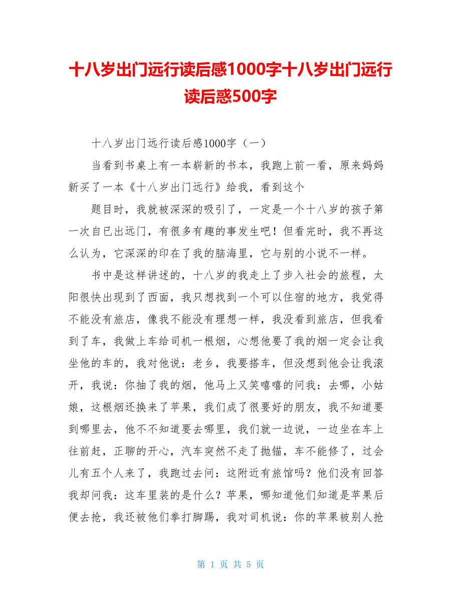 十八岁出门远行读后感1000字十八岁出门远行读后惑500字.doc_第1页