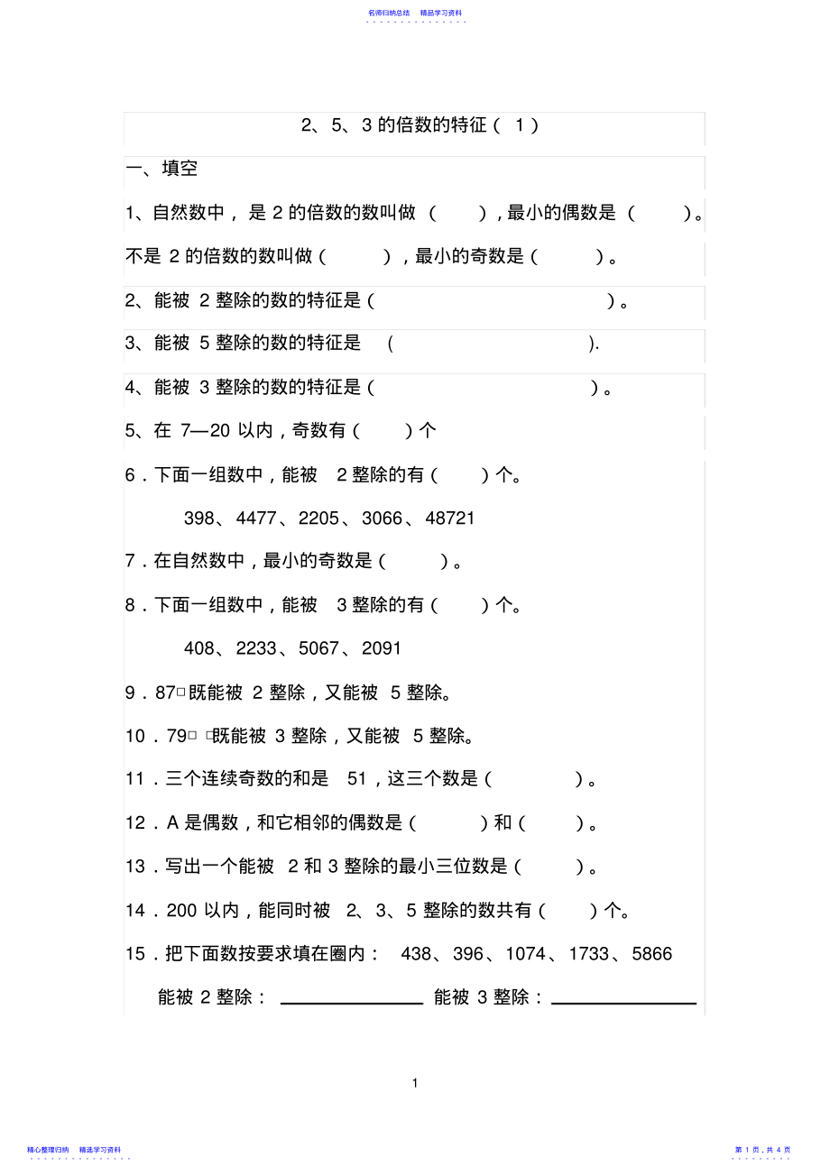 2022年2、5、3倍数的特征练习题 .pdf_第1页