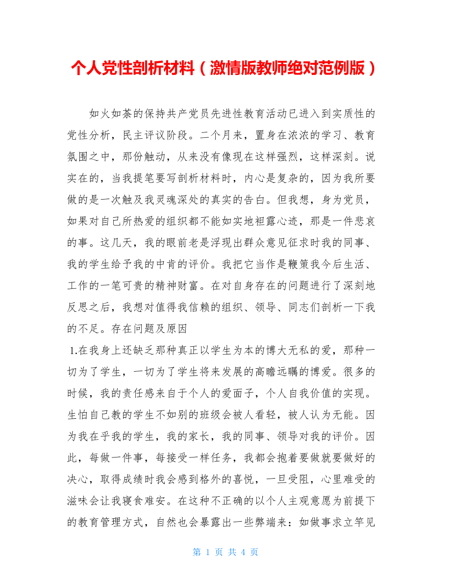 个人党性剖析材料（激情版教师绝对范例版）.doc_第1页