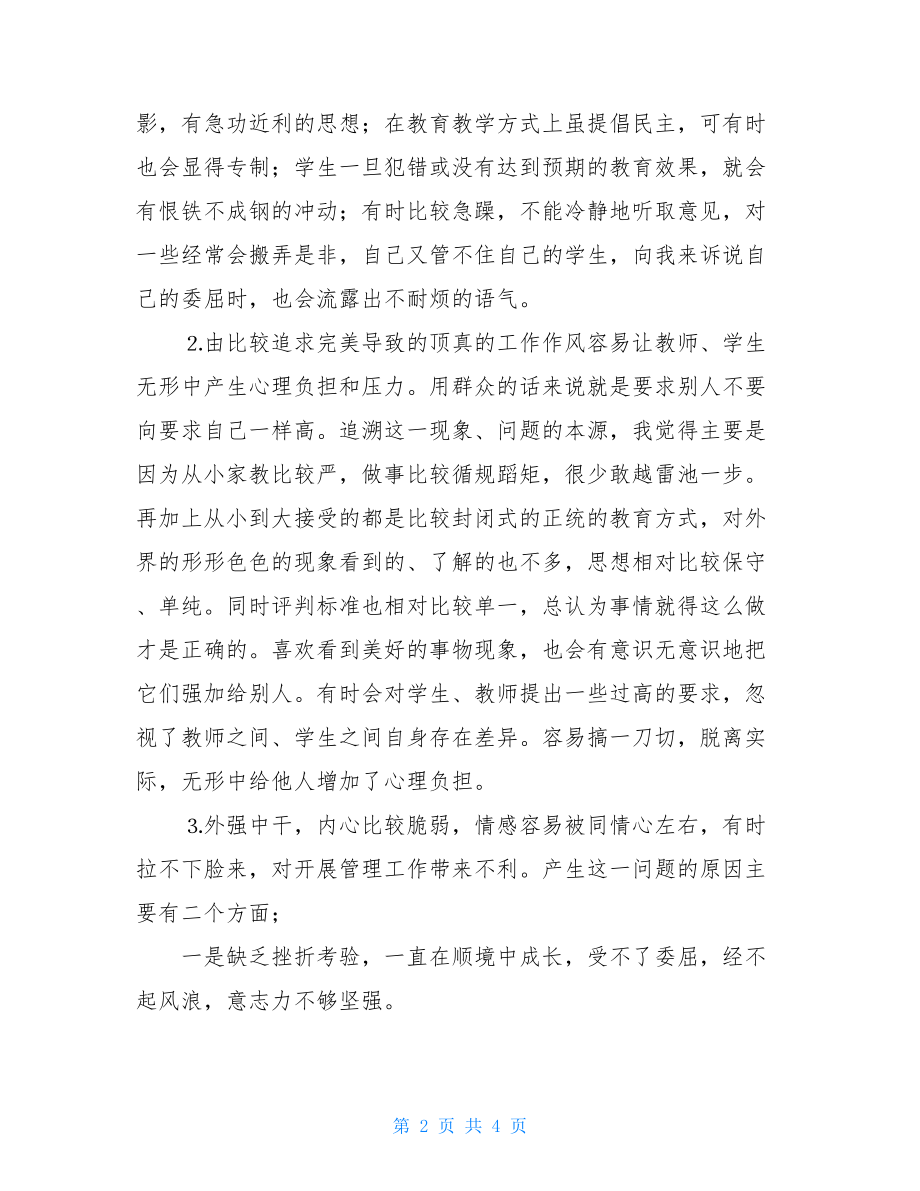 个人党性剖析材料（激情版教师绝对范例版）.doc_第2页