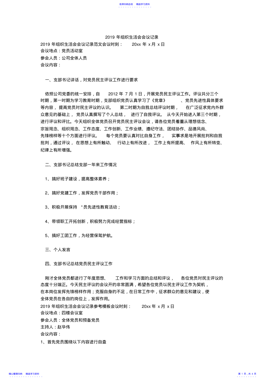 2022年2021年组织生活会会议记录 .pdf_第1页