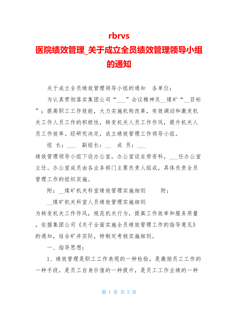 rbrvs 医院绩效管理关于成立全员绩效管理领导小组的通知.doc_第1页