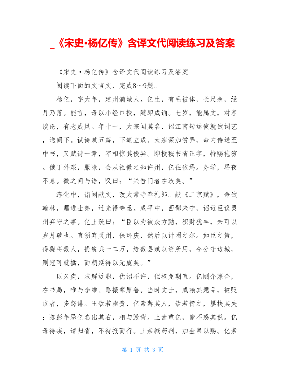 《宋史·杨亿传》含译文代阅读练习及答案.doc_第1页