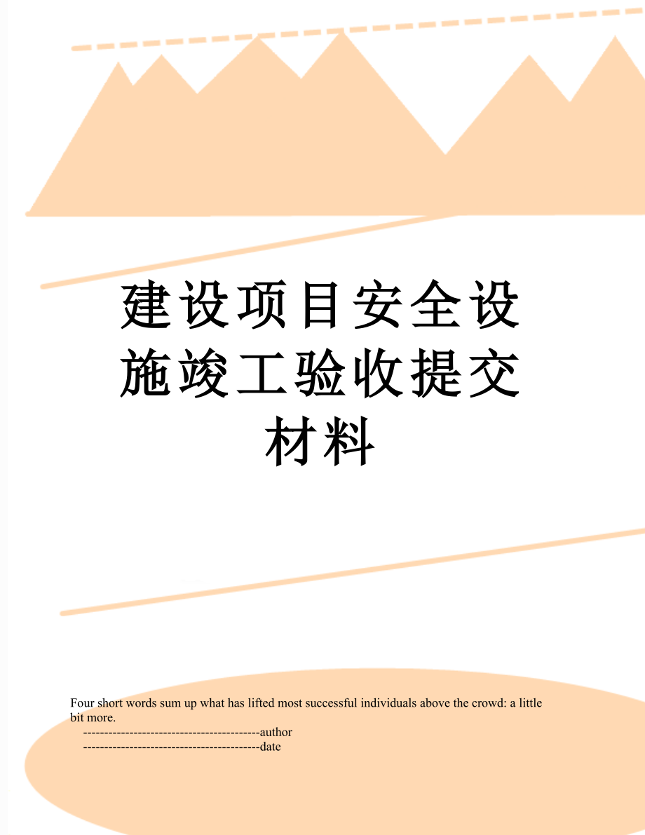 建设项目安全设施竣工验收提交材料.doc_第1页