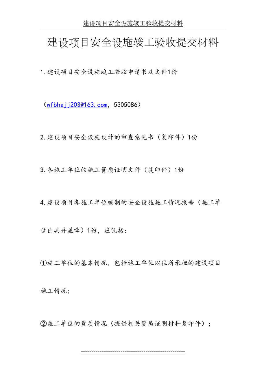 建设项目安全设施竣工验收提交材料.doc_第2页