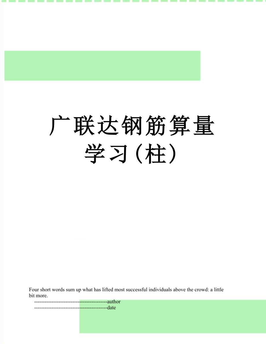 广联达钢筋算量学习(柱).doc_第1页