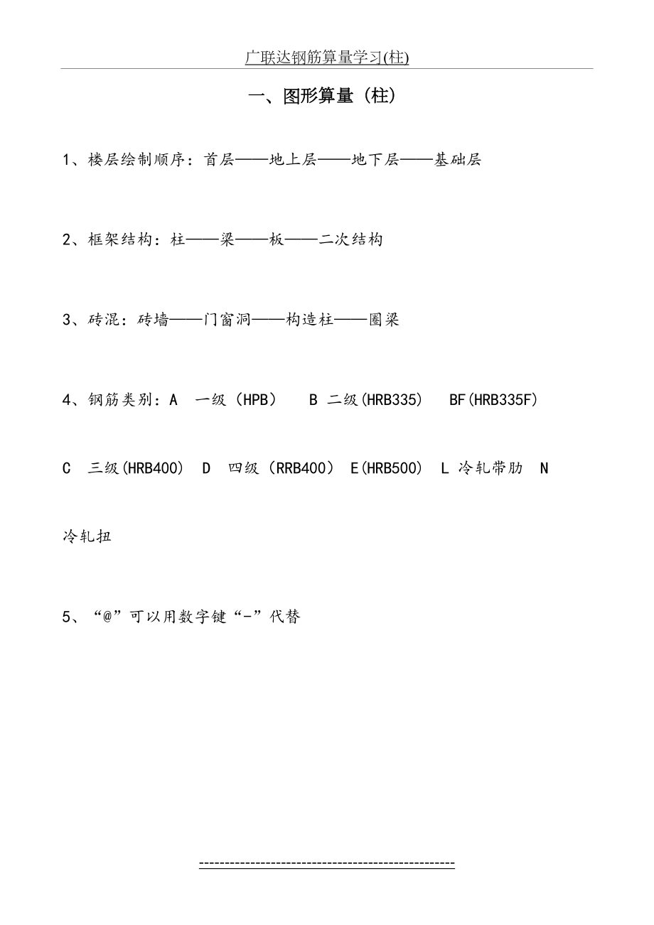 广联达钢筋算量学习(柱).doc_第2页