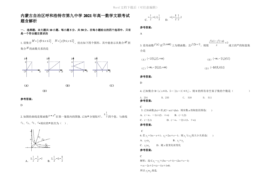 内蒙古自治区呼和浩特市第九中学2021年高一数学文联考试题含解析.pdf_第1页