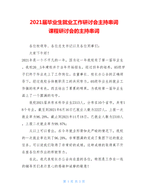 2021届毕业生就业工作研讨会主持串词 课程研讨会的主持串词.doc