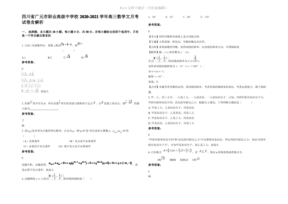 四川省广元市职业高级中学校2021年高三数学文月考试卷含解析.pdf_第1页