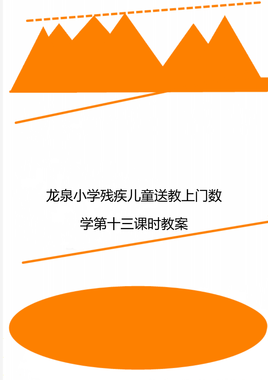 龙泉小学残疾儿童送教上门数学第十三课时教案.doc_第1页