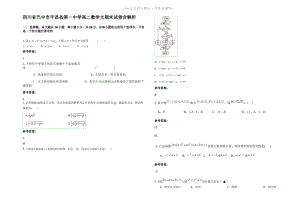 四川省巴中市平昌县第一中学高二数学文期末试卷含解析.pdf