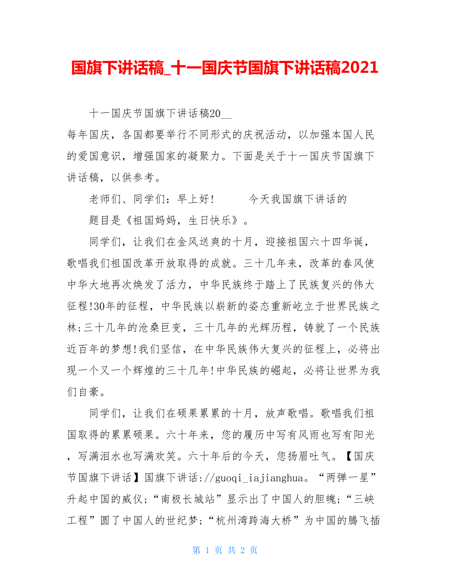 国旗下讲话稿十一国庆节国旗下讲话稿2021.doc_第1页