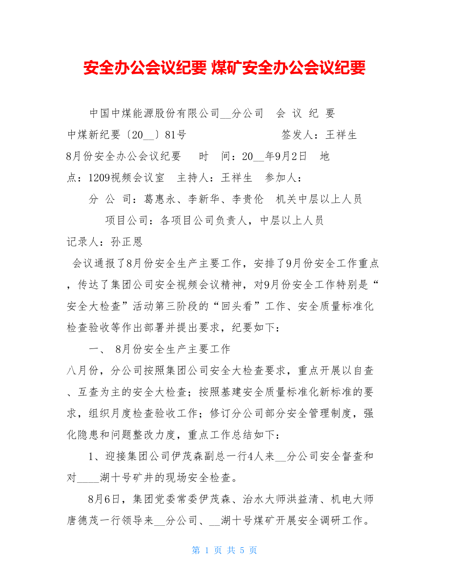 安全办公会议纪要 煤矿安全办公会议纪要.doc_第1页