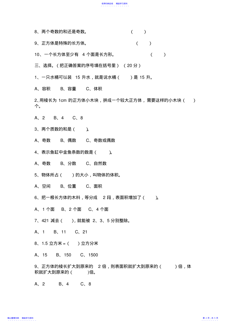 2022年2021人教版小学五年级下册数学期中试卷及答案 .pdf_第2页