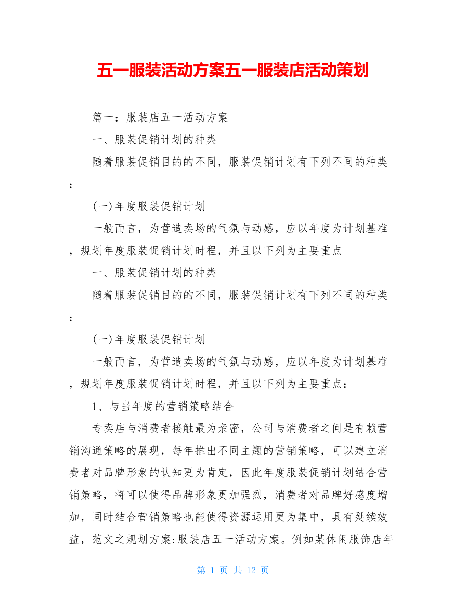 五一服装活动方案五一服装店活动策划.doc_第1页