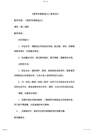 2022年普罗米修斯盗火第二课时教学设计 .pdf