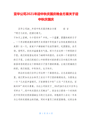 亚华公司2021年迎中秋庆国庆晚会方案关于迎中秋庆国庆.doc