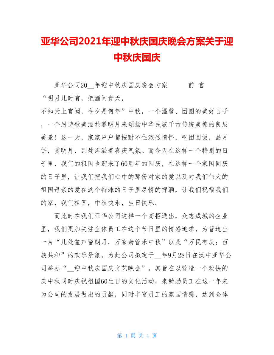 亚华公司2021年迎中秋庆国庆晚会方案关于迎中秋庆国庆.doc_第1页