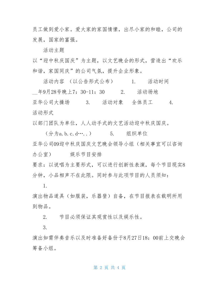 亚华公司2021年迎中秋庆国庆晚会方案关于迎中秋庆国庆.doc_第2页