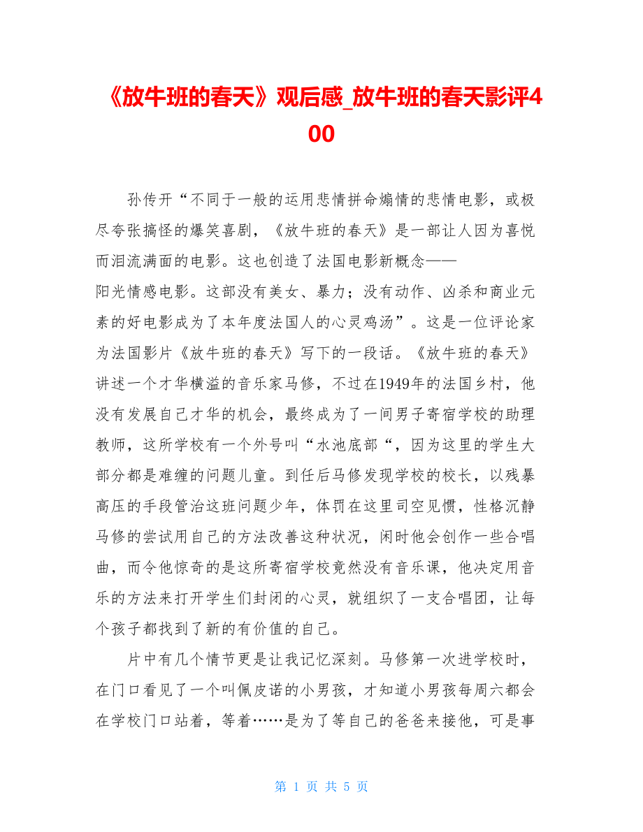 《放牛班的春天》观后感放牛班的春天影评400.doc_第1页