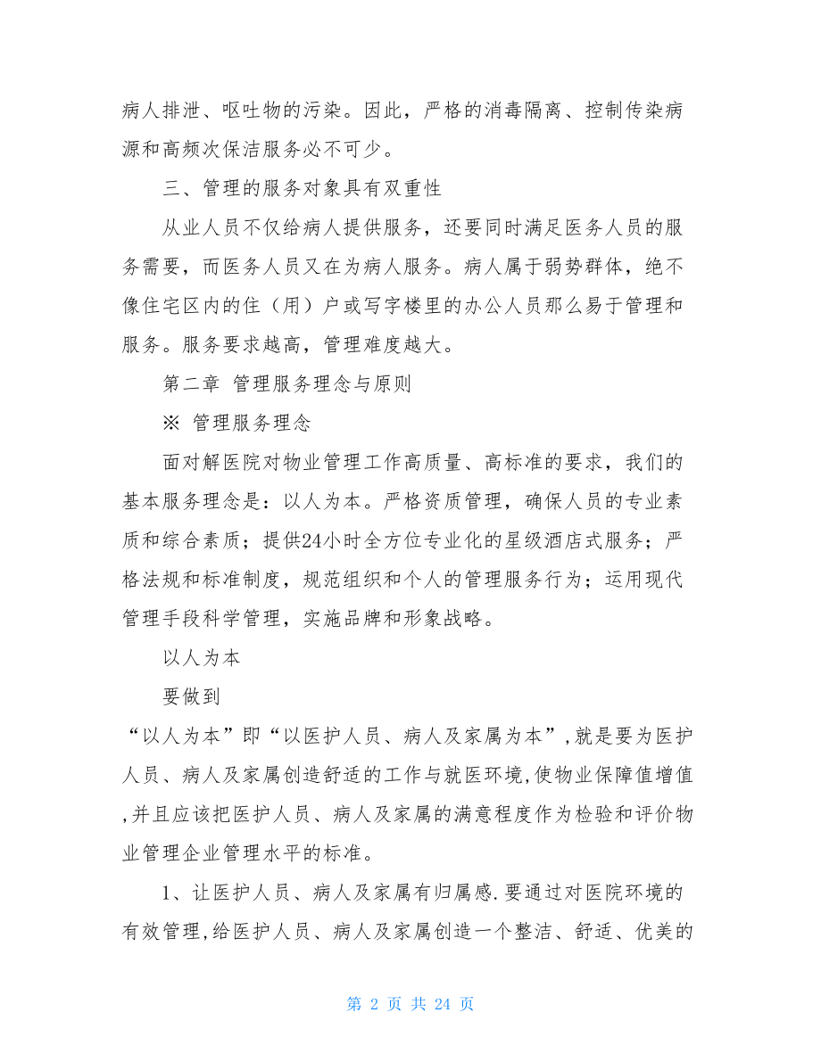 医院保洁服务方案 寻找最佳医院保洁管理方案.doc_第2页