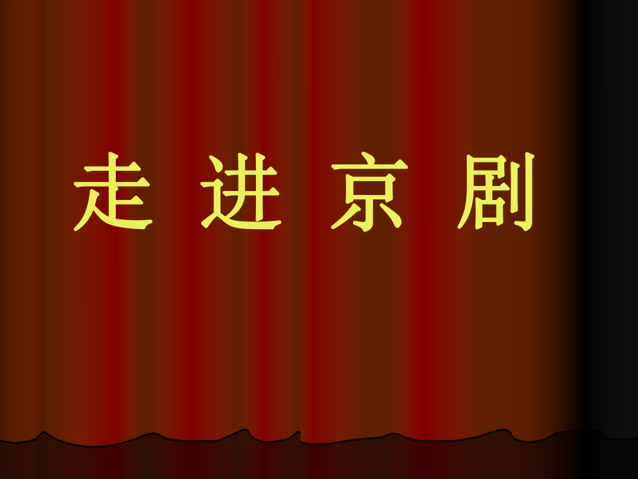 人音版八年级下册音乐第五单元知识与技能(17张)ppt课件.ppt_第1页