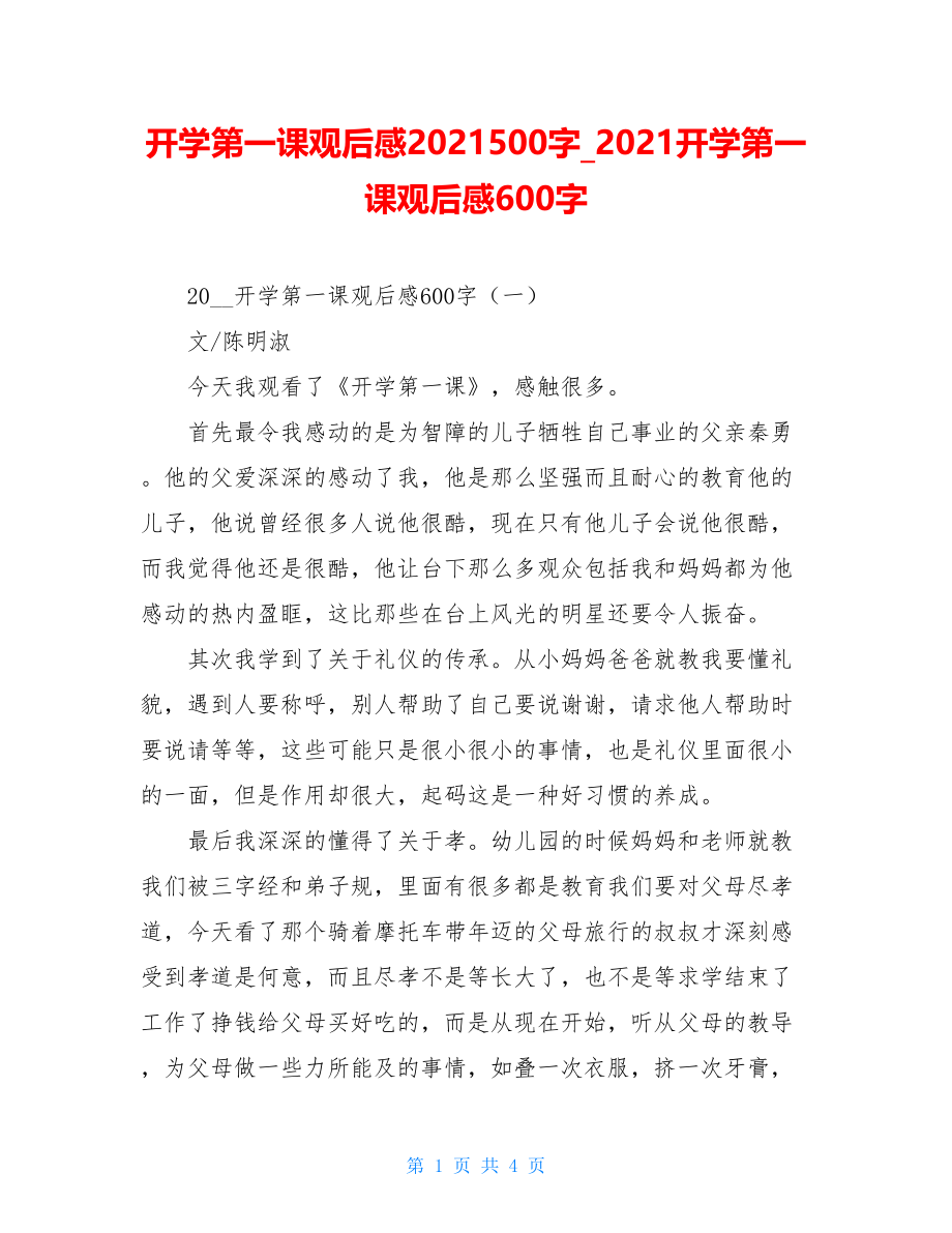 开学第一课观后感2021500字2021开学第一课观后感600字.doc_第1页