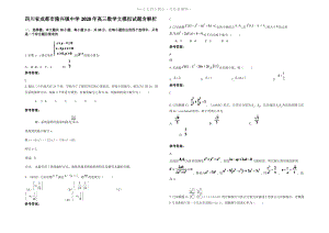 四川省成都市隆兴镇中学2020年高三数学文模拟试题含解析.pdf